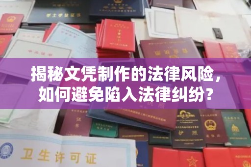 温州揭秘文凭制作的法律风险，如何避免陷入法律纠纷？
