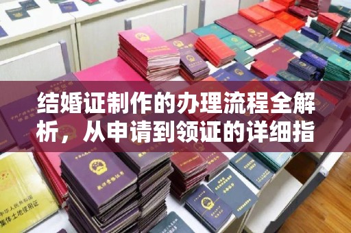 温州结婚证制作的办理流程全解析，从申请到领证的详细指南