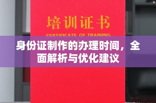 温州身份证制作的办理时间，全面解析与优化建议