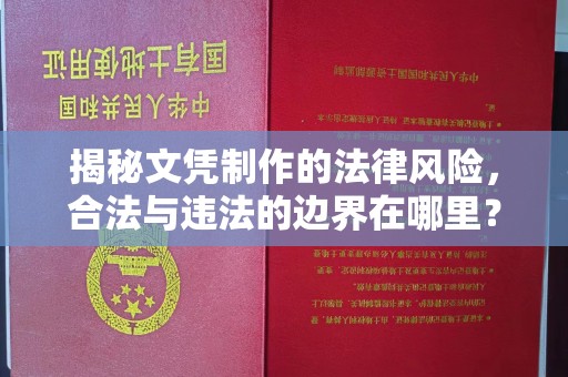 温州揭秘文凭制作的法律风险，合法与违法的边界在哪里？