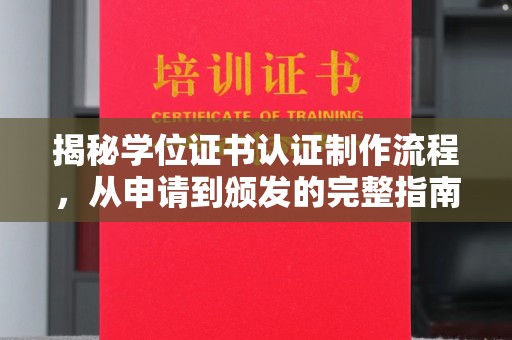 温州揭秘学位证书认证制作流程，从申请到颁发的完整指南