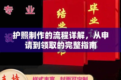 温州护照制作的流程详解，从申请到领取的完整指南
