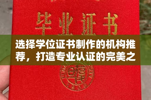 温州选择学位证书制作的机构推荐，打造专业认证的完美之选