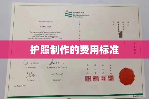 温州护照制作的费用标准