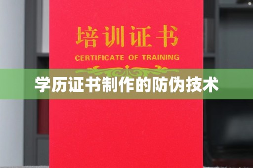 温州学历证书制作的防伪技术
