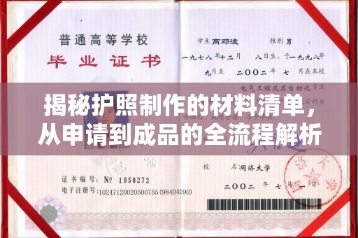 温州揭秘护照制作的材料清单，从申请到成品的全流程解析