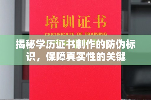 温州揭秘学历证书制作的防伪标识，保障真实性的关键