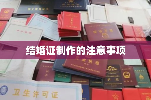 温州结婚证制作的注意事项