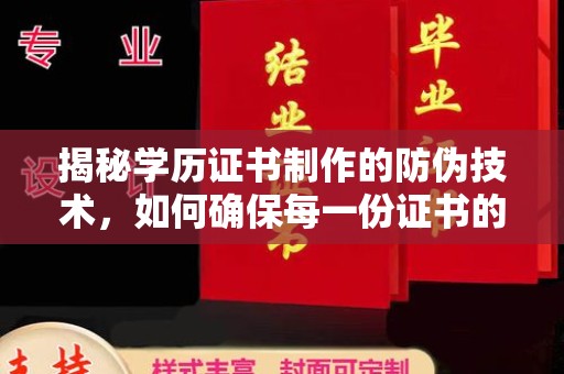 温州揭秘学历证书制作的防伪技术，如何确保每一份证书的真实性
