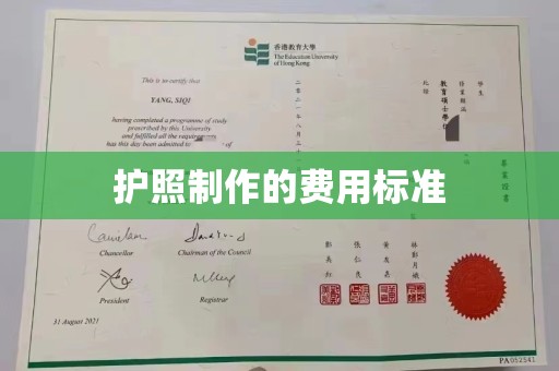 温州护照制作的费用标准
