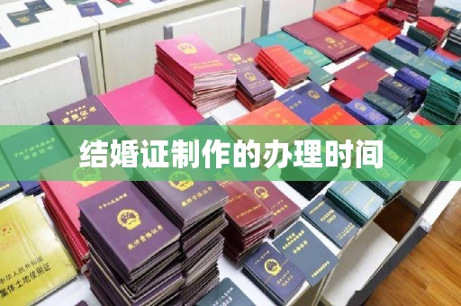 温州结婚证制作的办理时间