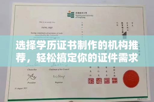 温州选择学历证书制作的机构推荐，轻松搞定你的证件需求