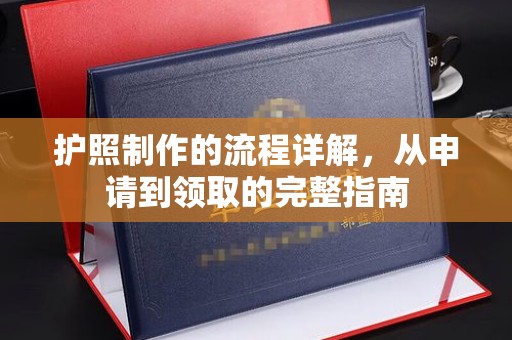 温州护照制作的流程详解，从申请到领取的完整指南