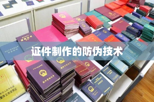温州证件制作的防伪技术