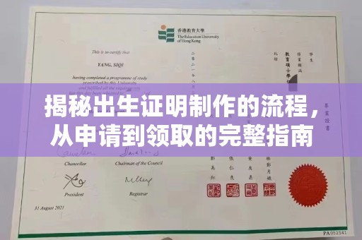 温州揭秘出生证明制作的流程，从申请到领取的完整指南