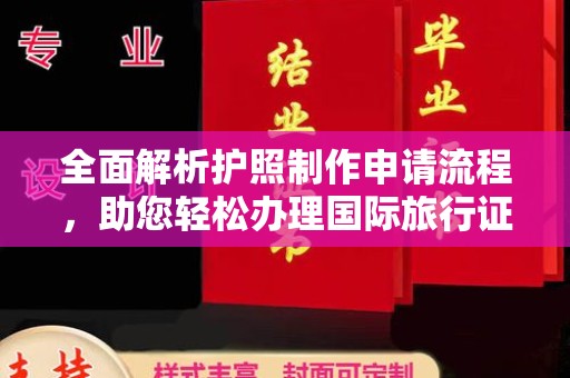 温州全面解析护照制作申请流程，助您轻松办理国际旅行证件
