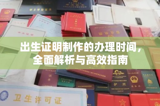 温州出生证明制作的办理时间，全面解析与高效指南