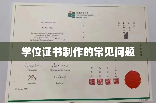 温州学位证书制作的常见问题