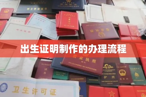 温州出生证明制作的办理流程
