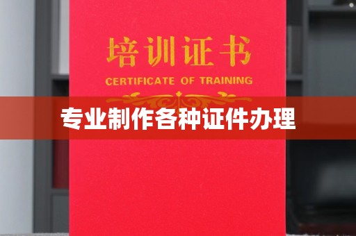 温州专业制作各种证件办理
