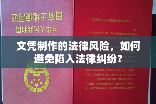 温州文凭制作的法律风险，如何避免陷入法律纠纷？