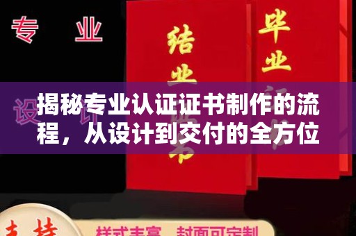 温州揭秘专业认证证书制作的流程，从设计到交付的全方位指南