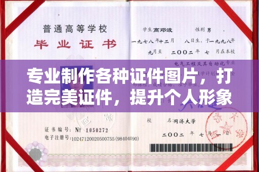 温州专业制作各种证件图片，打造完美证件，提升个人形象