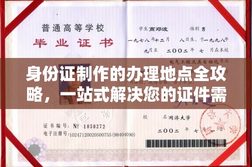 温州身份证制作的办理地点全攻略，一站式解决您的证件需求