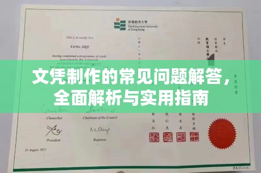 温州文凭制作的常见问题解答，全面解析与实用指南