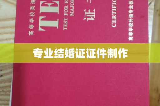 温州专业结婚证证件制作