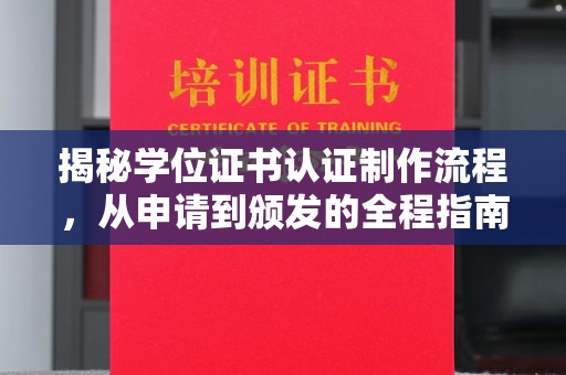 温州揭秘学位证书认证制作流程，从申请到颁发的全程指南