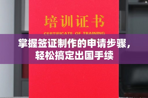 温州掌握签证制作的申请步骤，轻松搞定出国手续