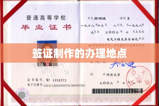 温州签证制作的办理地点