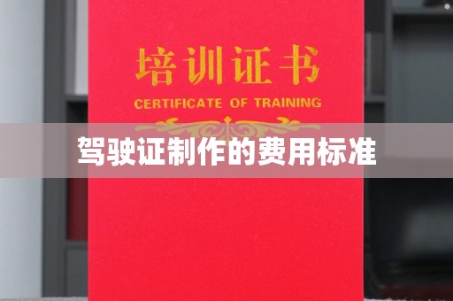 温州驾驶证制作的费用标准