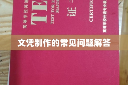 温州文凭制作的常见问题解答