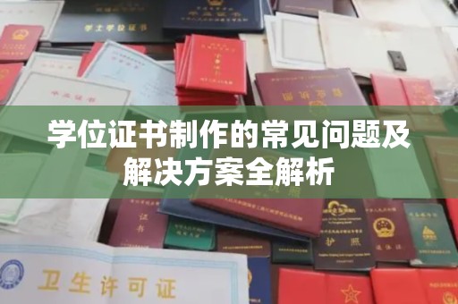 温州学位证书制作的常见问题及解决方案全解析