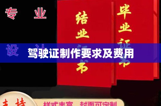 温州驾驶证制作要求及费用