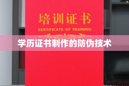 温州学历证书制作的防伪技术