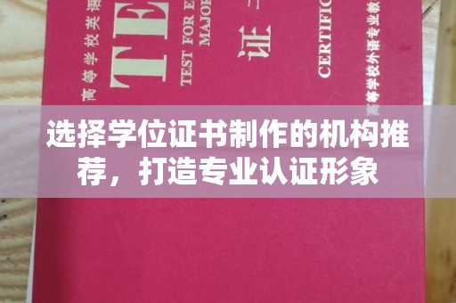 温州选择学位证书制作的机构推荐，打造专业认证形象