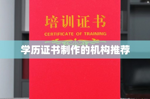 温州学历证书制作的机构推荐