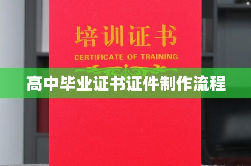 温州高中毕业证书证件制作流程