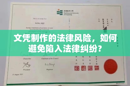 温州文凭制作的法律风险，如何避免陷入法律纠纷？
