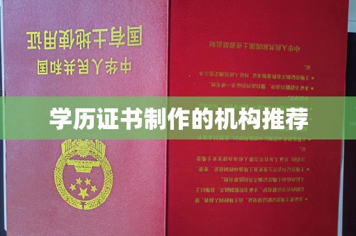 温州学历证书制作的机构推荐