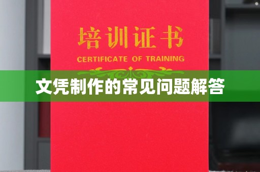 温州文凭制作的常见问题解答