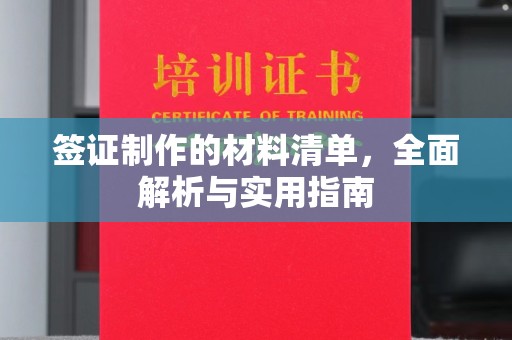 温州签证制作的材料清单，全面解析与实用指南