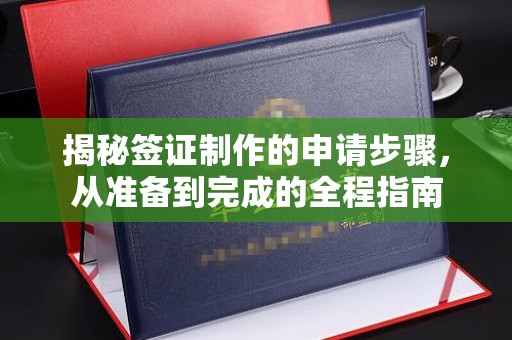 温州揭秘签证制作的申请步骤，从准备到完成的全程指南