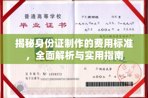 温州揭秘身份证制作的费用标准，全面解析与实用指南