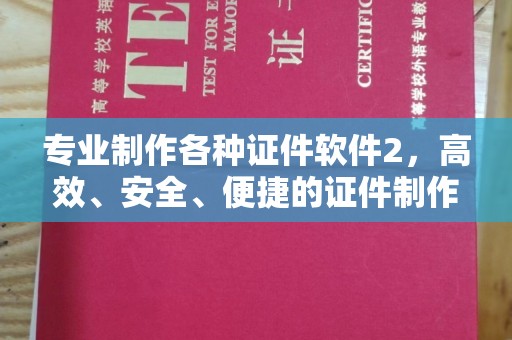 温州专业制作各种证件软件2，高效、安全、便捷的证件制作解决方案