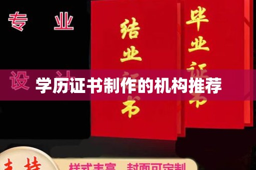 温州学历证书制作的机构推荐