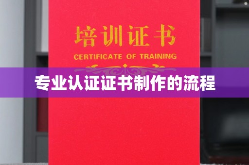 温州专业认证证书制作的流程